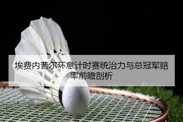 ai-fei-nei-pu-er-huan-yi-ji-shi-sai-tong-zhi-li-yu-zong-guan-jun-pei-lv-qian-zhan-pou-xi-2-728.jpg