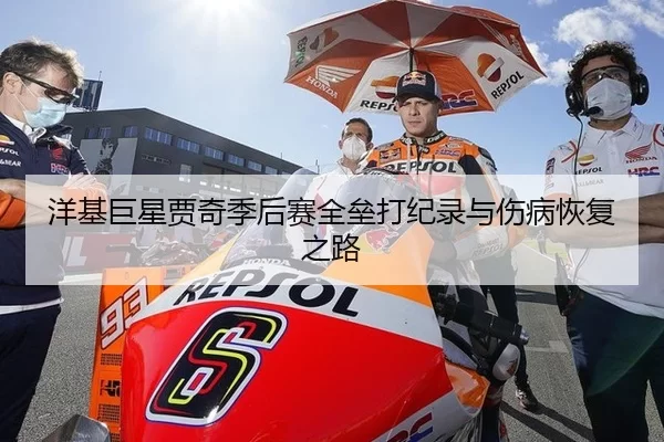 洋基巨星贾奇季后赛全垒打纪录与伤病恢复之路