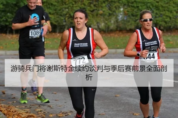 游骑兵门将谢斯特金续约谈判与季后赛前景全面剖析