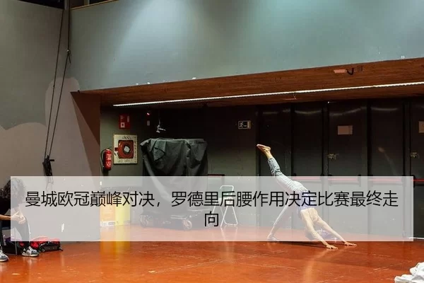 man-cheng-ou-guan-dian-feng-dui-jue-luo-de-li-hou-yao-zuo-yong-jue-ding-bi-sai-zui-zhong-zou-xiang-2-721.jpg