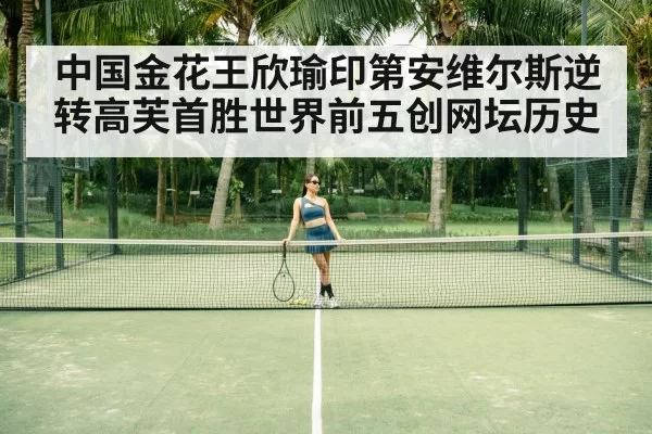 中国金花王欣瑜印第安维尔斯逆转高芙首胜世界前五创网坛历史