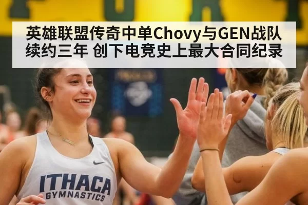 英雄联盟传奇中单Chovy与GEN战队续约三年 创下电竞史上最大合同纪录