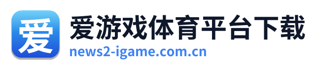 爱游戏体育平台下载